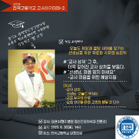 교사아카데미-3 교사마음을 위한 예방지침