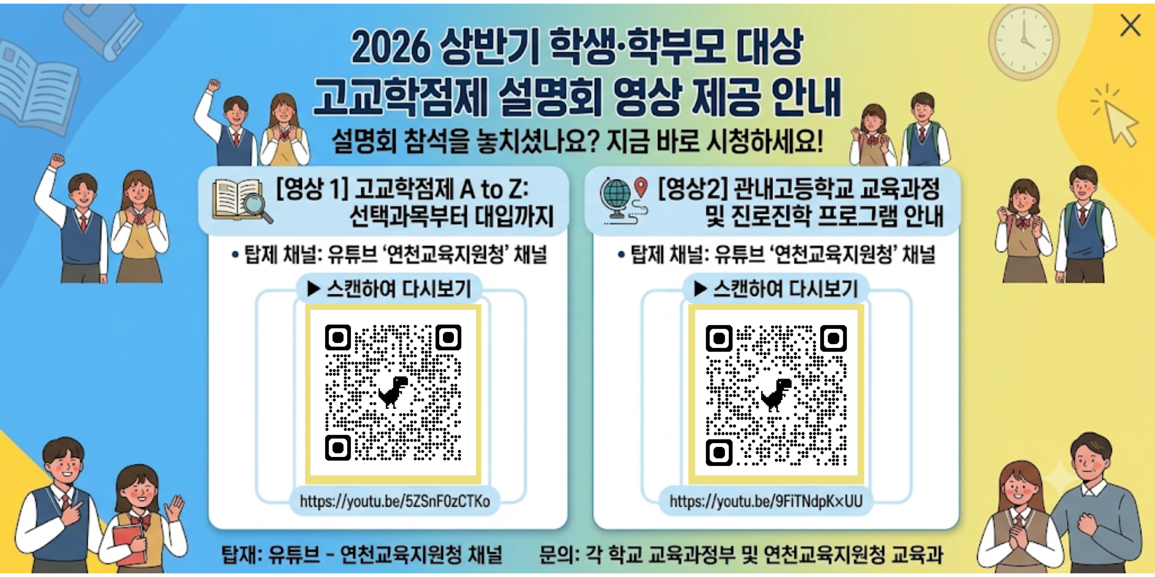 경기도연천교육지원청 교육과_[붙임1] 고교학점제 설명회 영상 제공 안내 웹배너.jpg