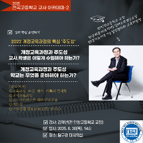 교사아카데미-2 '교육과정과 주도성'