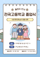 전곡고등학교 제50회 졸업식