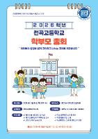 2026학년도 학부모 총회