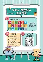 SDGs 생활탐구 프로젝트